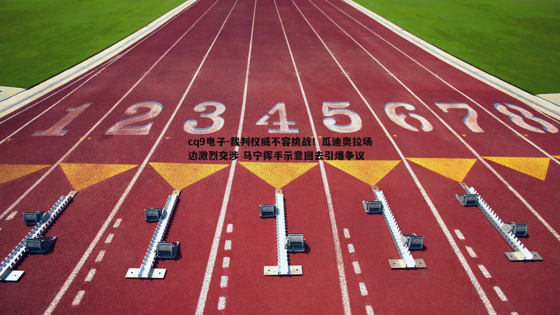 裁判权威不容挑战！瓜迪奥拉场边激烈交涉 马宁挥手示意回去引爆争议