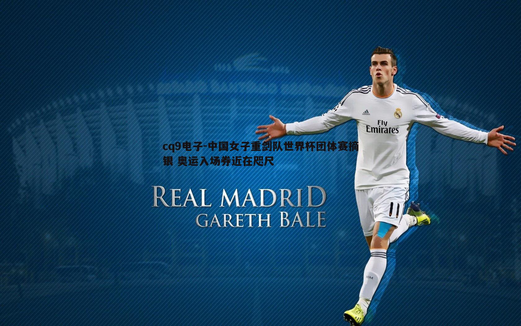 中国女子重剑队世界杯团体赛摘银 奥运入场券近在咫尺