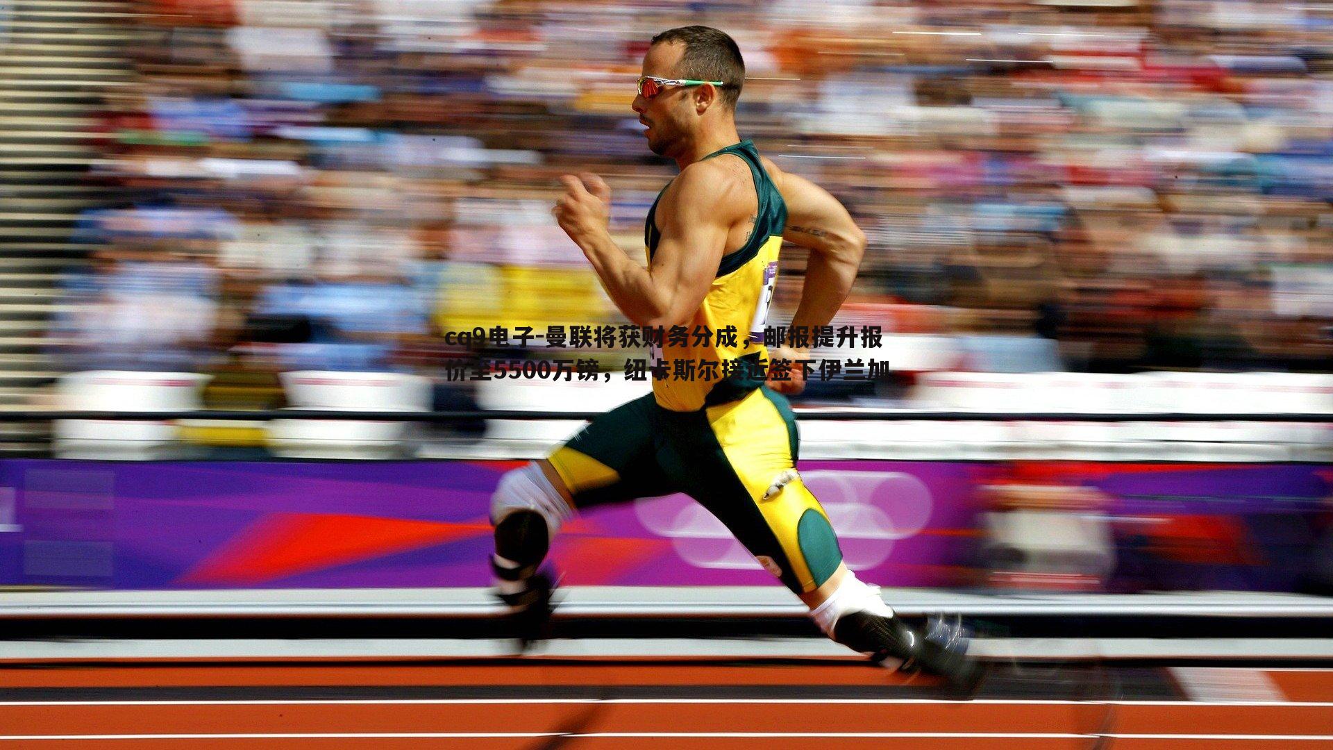 曼联将获财务分成,邮报提升报价至5500万镑,纽卡斯尔接近签下伊兰加