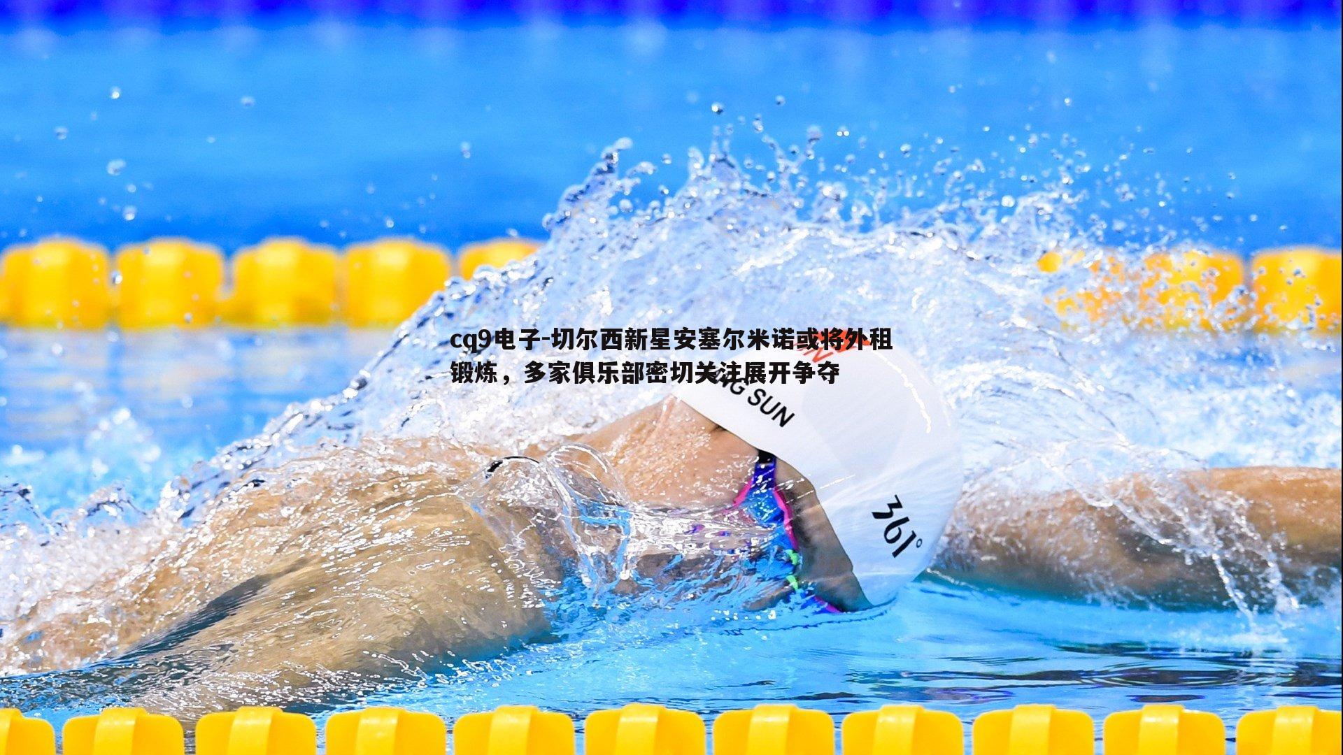 切尔西新星安塞尔米诺或将外租锻炼，多家俱乐部密切关注展开争夺