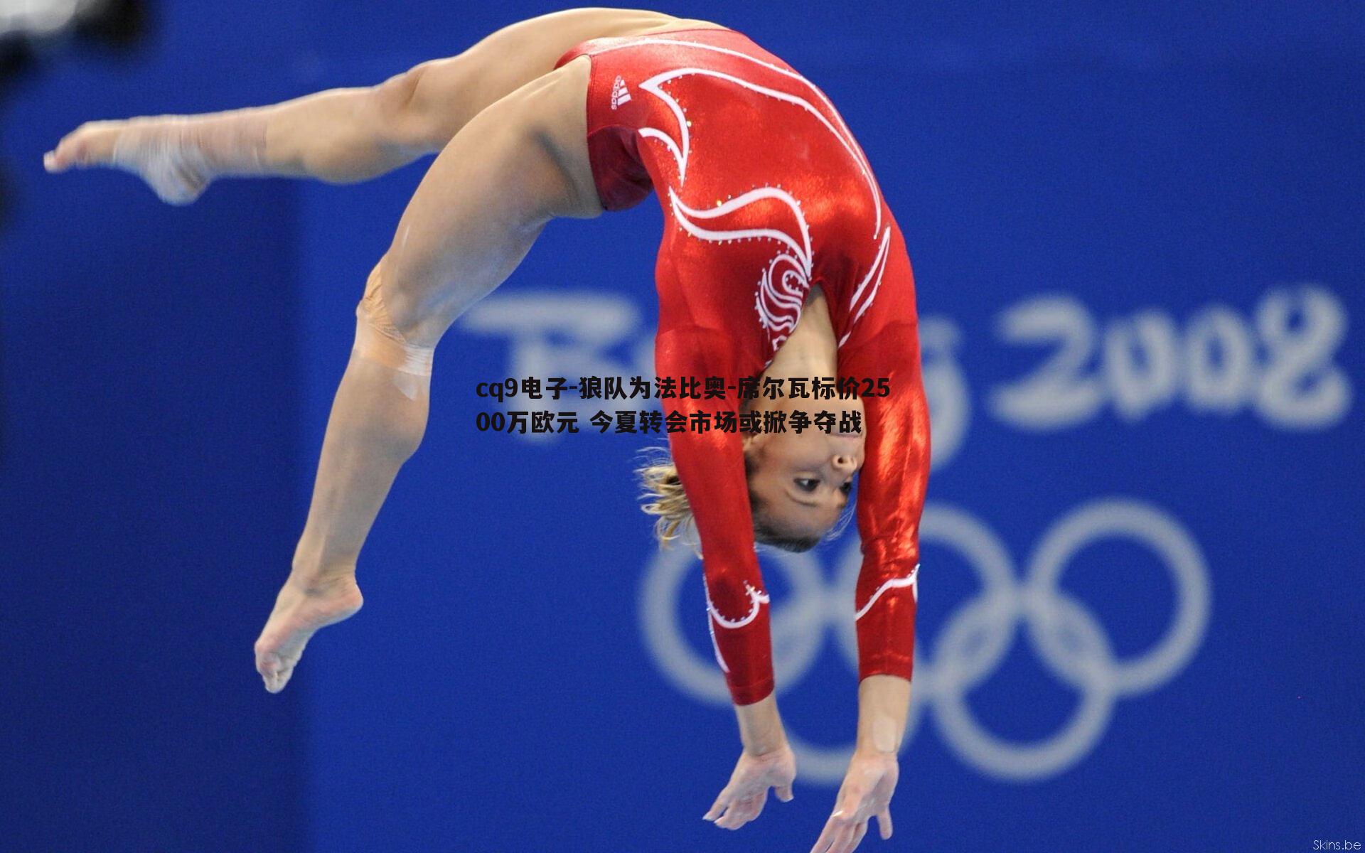 狼队为法比奥-席尔瓦标价2500万欧元 今夏转会市场或掀争夺战