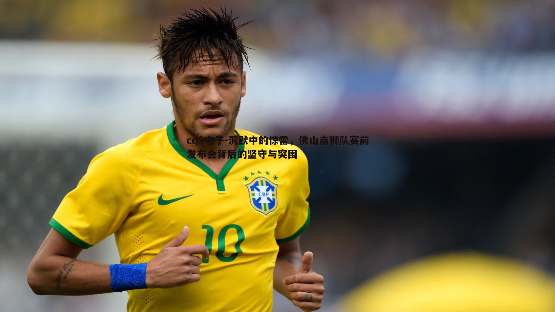 沉默中的惊雷，佛山南狮队赛前发布会背后的坚守与突围