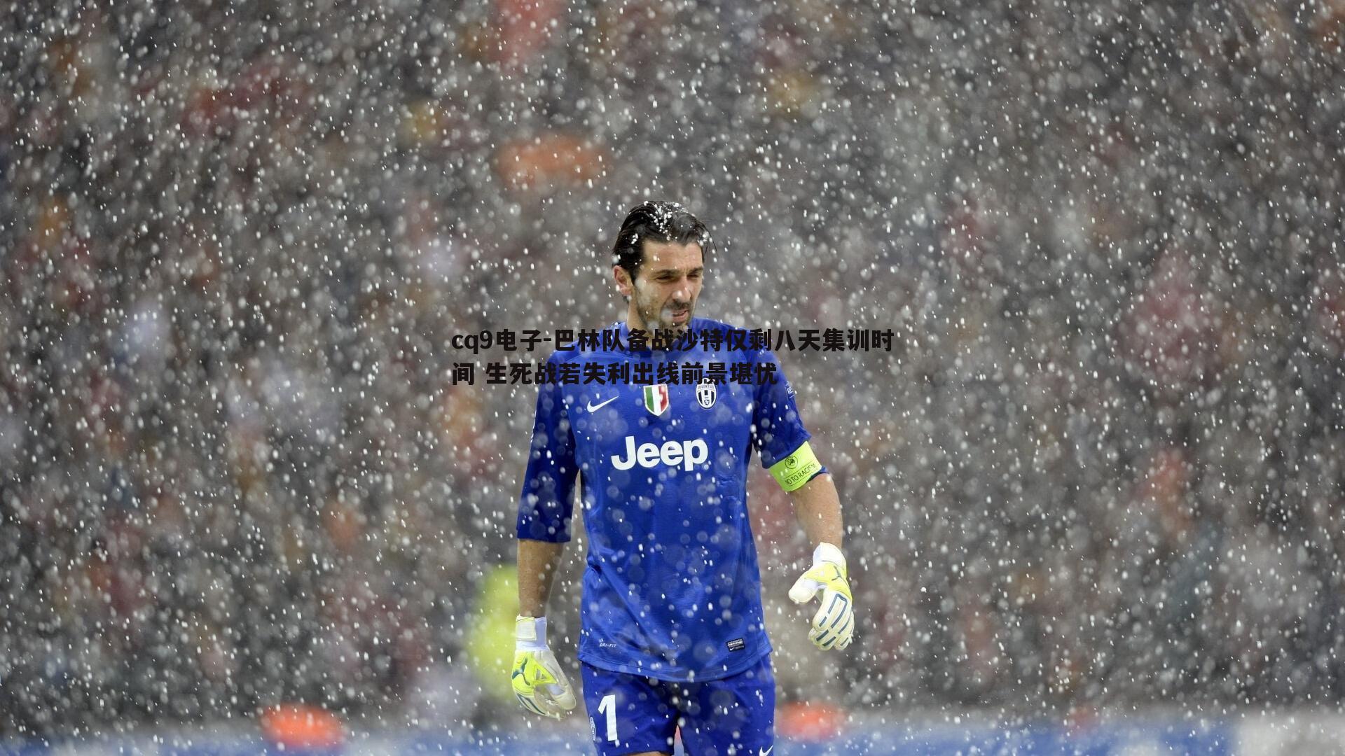 巴林队备战沙特仅剩八天集训时间 生死战若失利出线前景堪忧