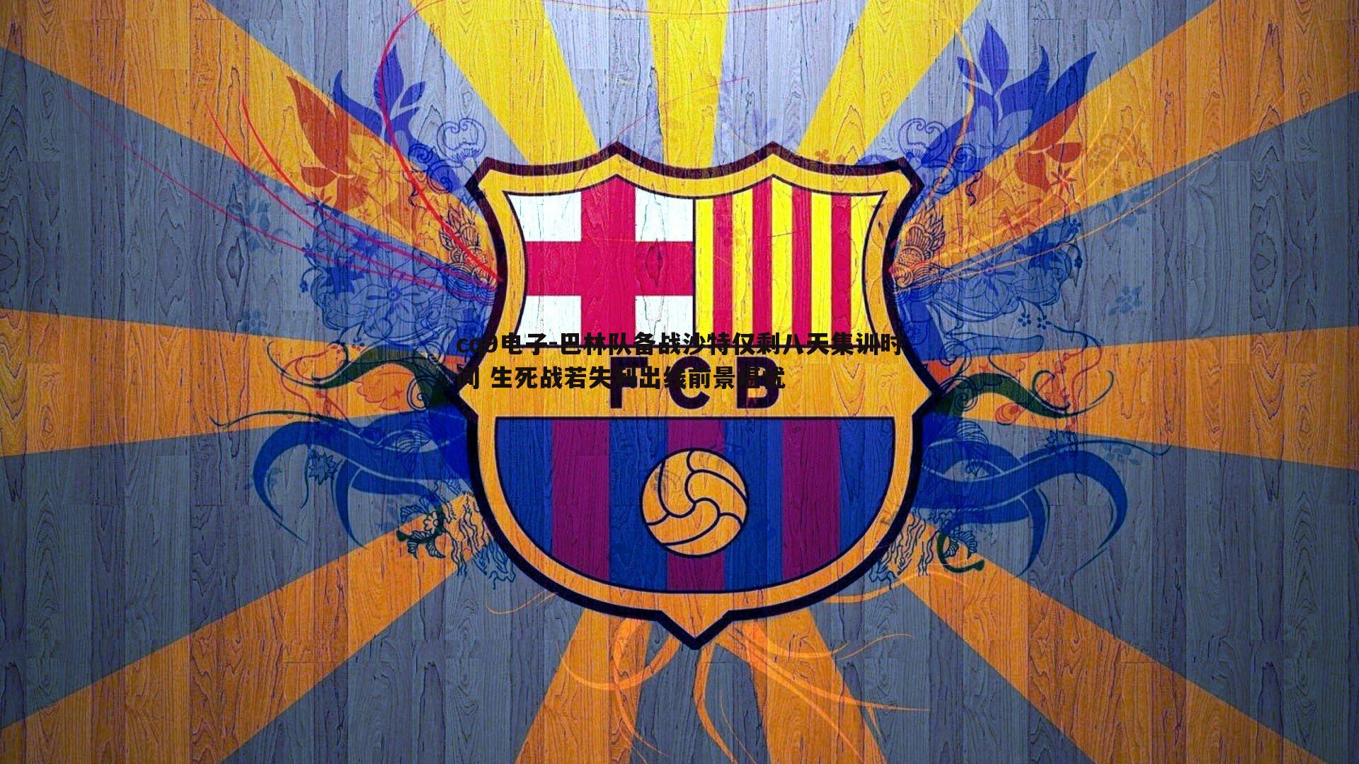 巴林队备战沙特仅剩八天集训时间 生死战若失利出线前景堪忧