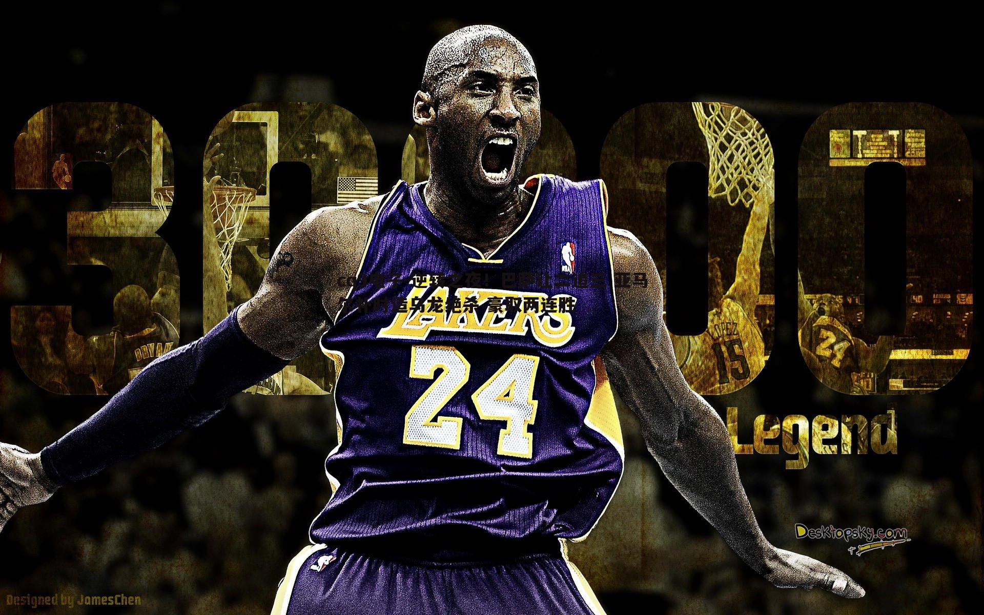 逆转之夜!巴萨让二追三 亚马尔补时造乌龙绝杀 豪取两连胜