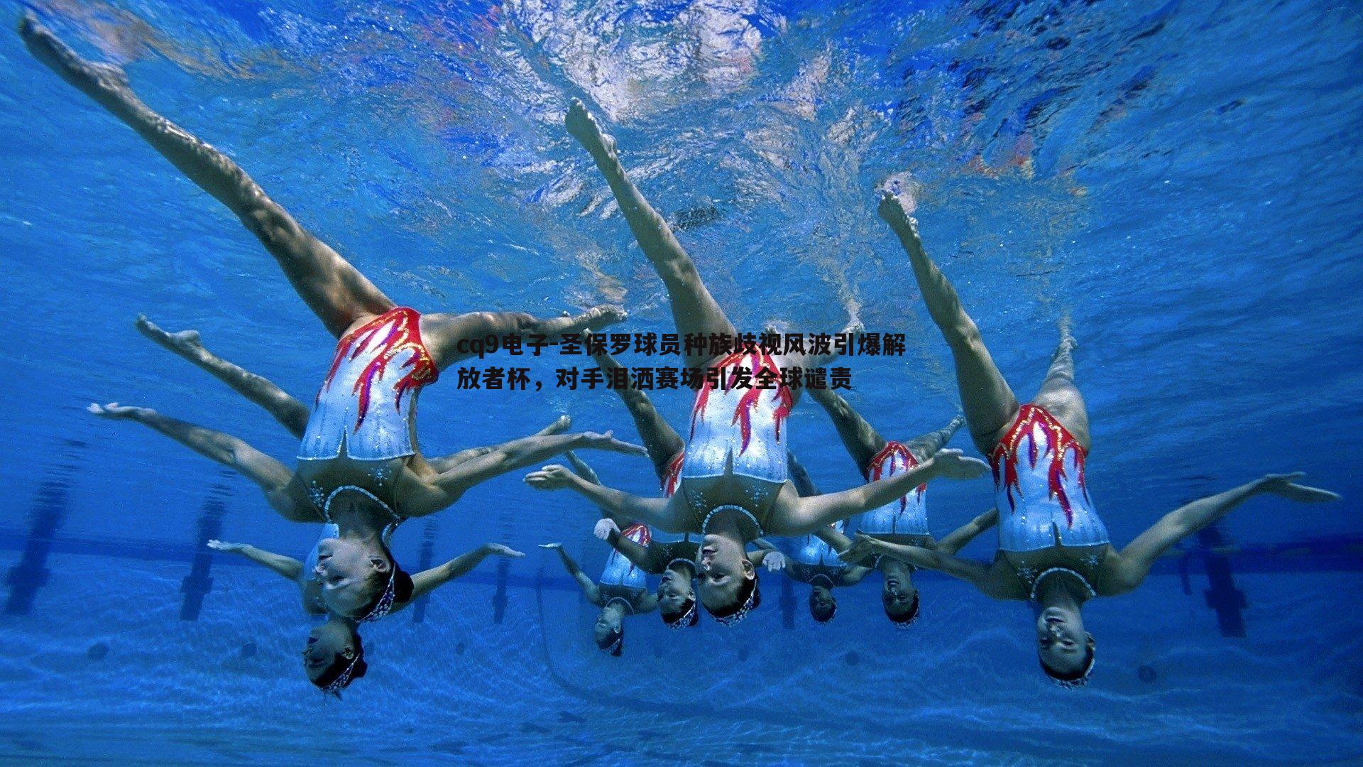 圣保罗球员种族歧视风波引爆解放者杯，对手泪洒赛场引发全球谴责