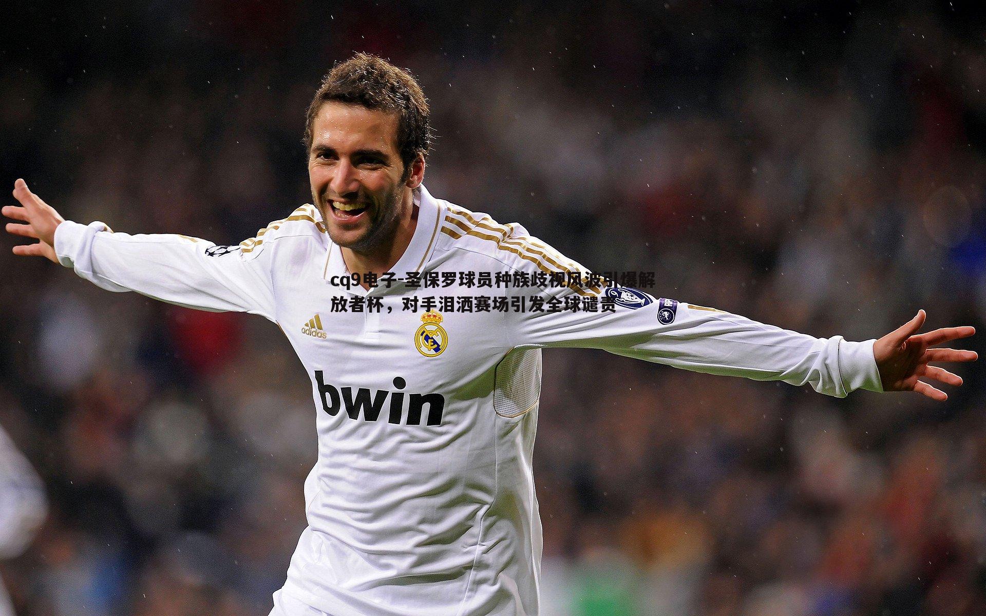 圣保罗球员种族歧视风波引爆解放者杯，对手泪洒赛场引发全球谴责