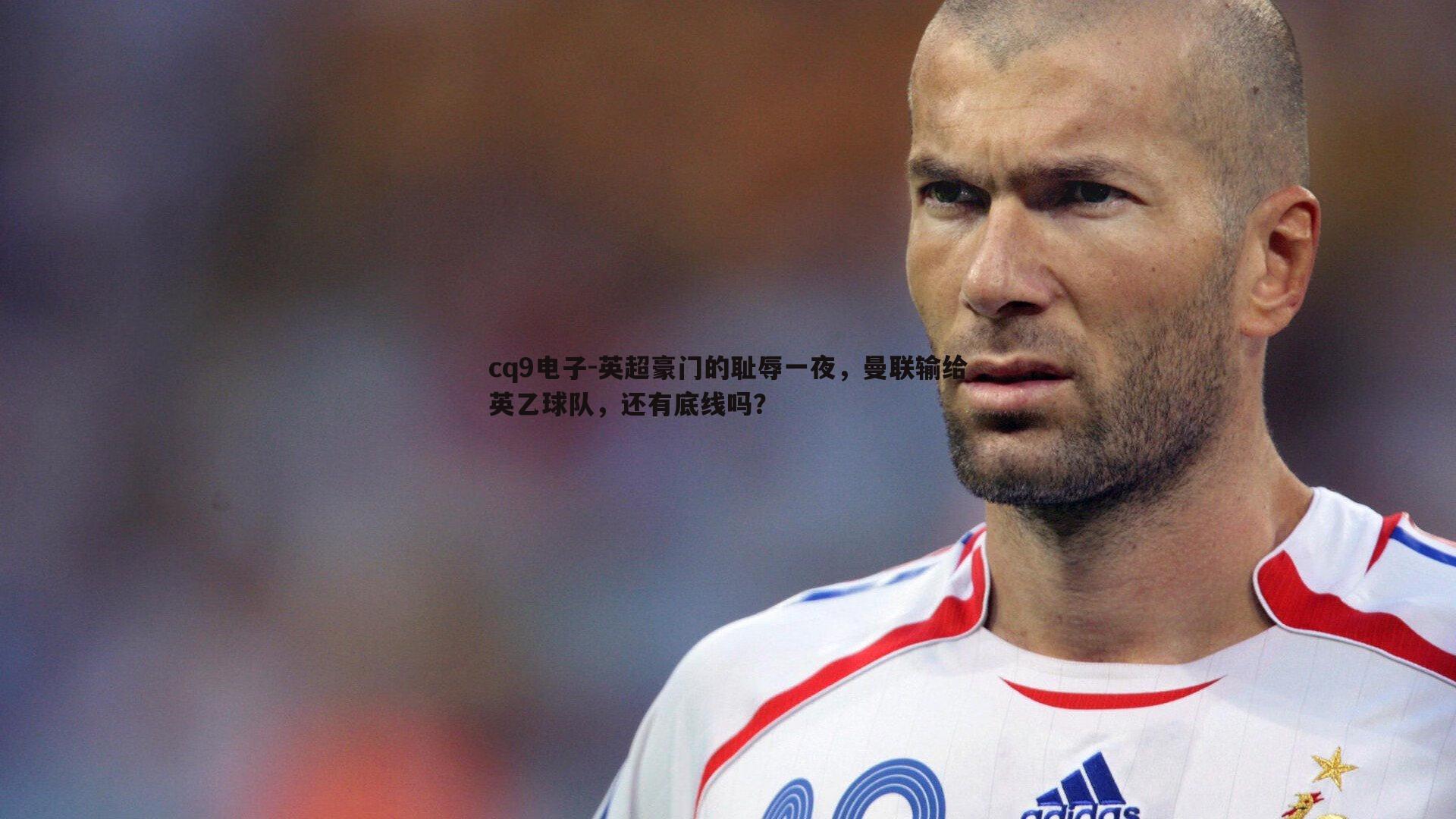 英超豪门的耻辱一夜，曼联输给英乙球队，还有底线吗？