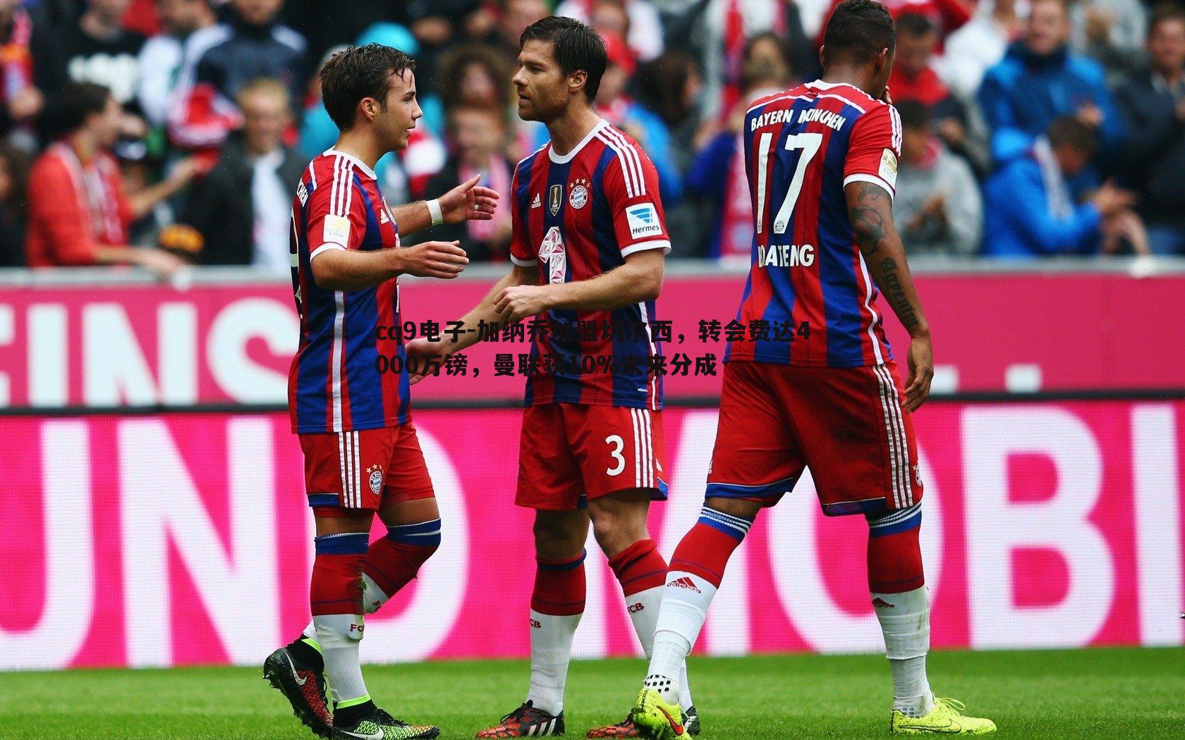 加纳乔加盟切尔西,转会费达4000万镑,曼联获10%未来分成