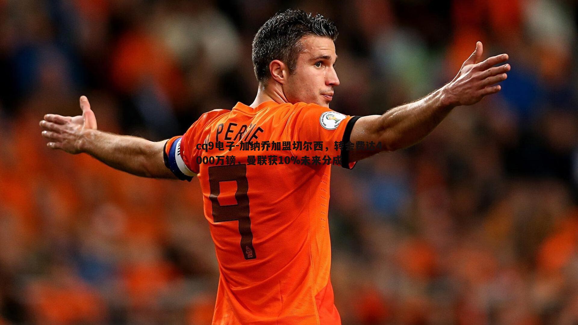 加纳乔加盟切尔西,转会费达4000万镑,曼联获10%未来分成