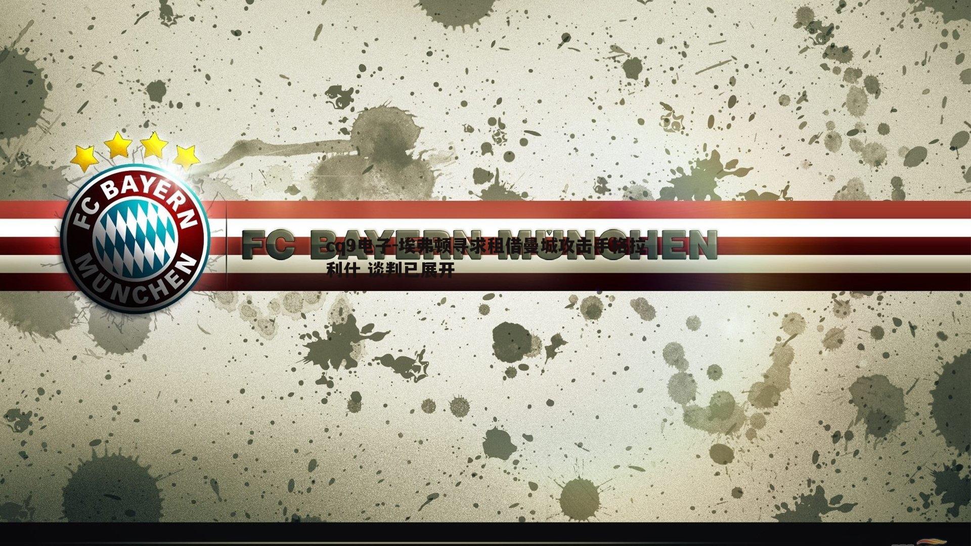 埃弗顿寻求租借曼城攻击手格拉利什 谈判已展开