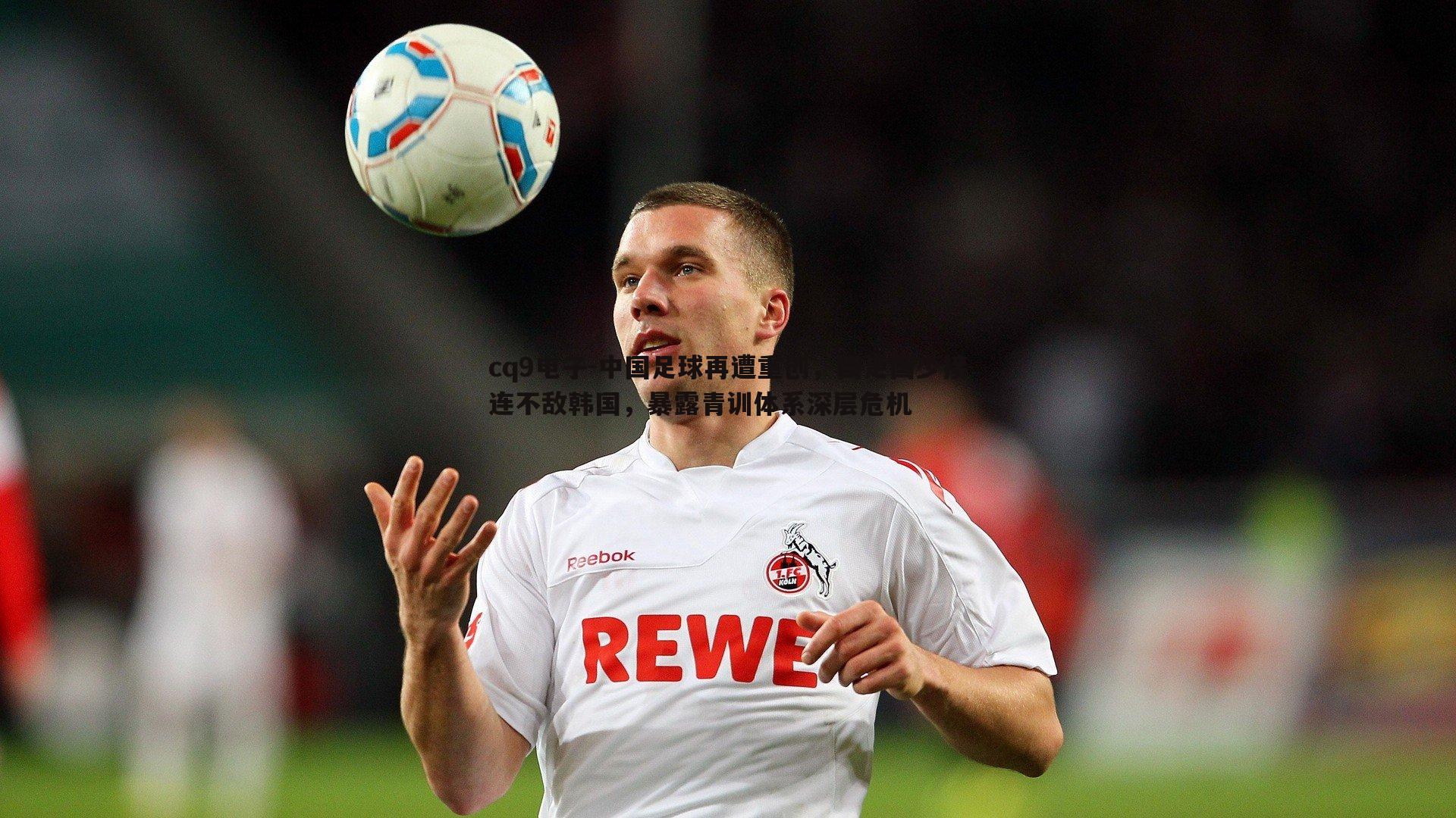 中国足球再遭重创，国足国少接连不敌韩国，暴露青训体系深层危机