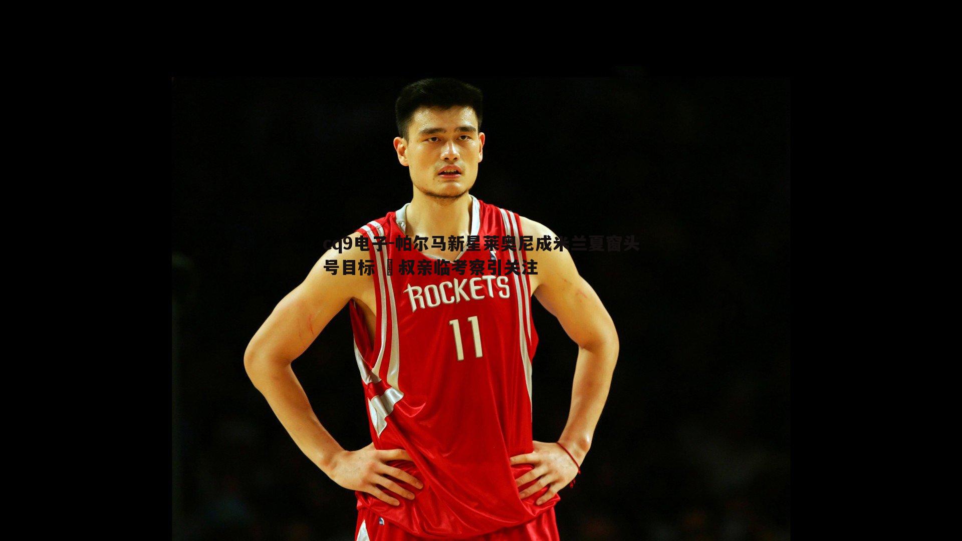 帕尔马新星莱奥尼成米兰夏窗头号目标 囧叔亲临考察引关注