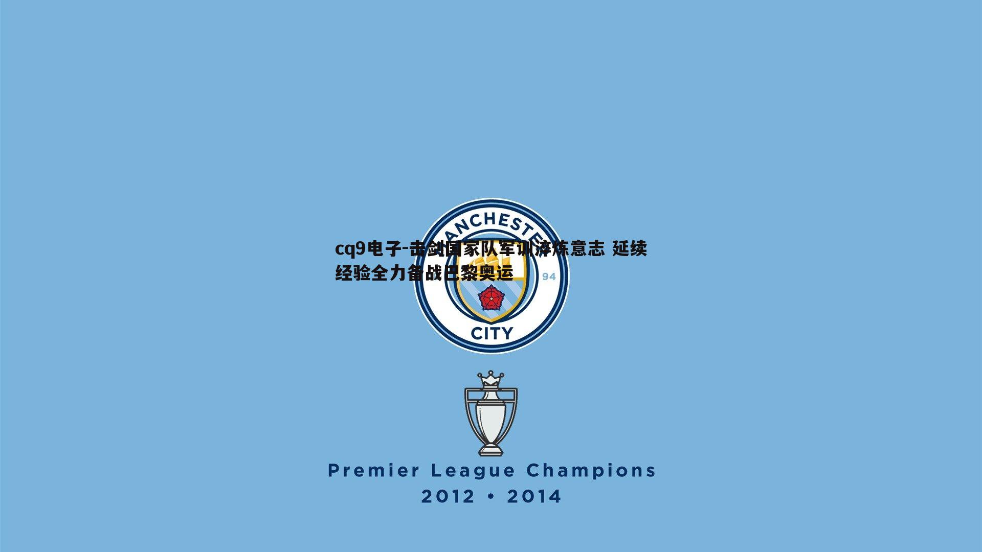 击剑国家队军训淬炼意志 延续经验全力备战巴黎奥运