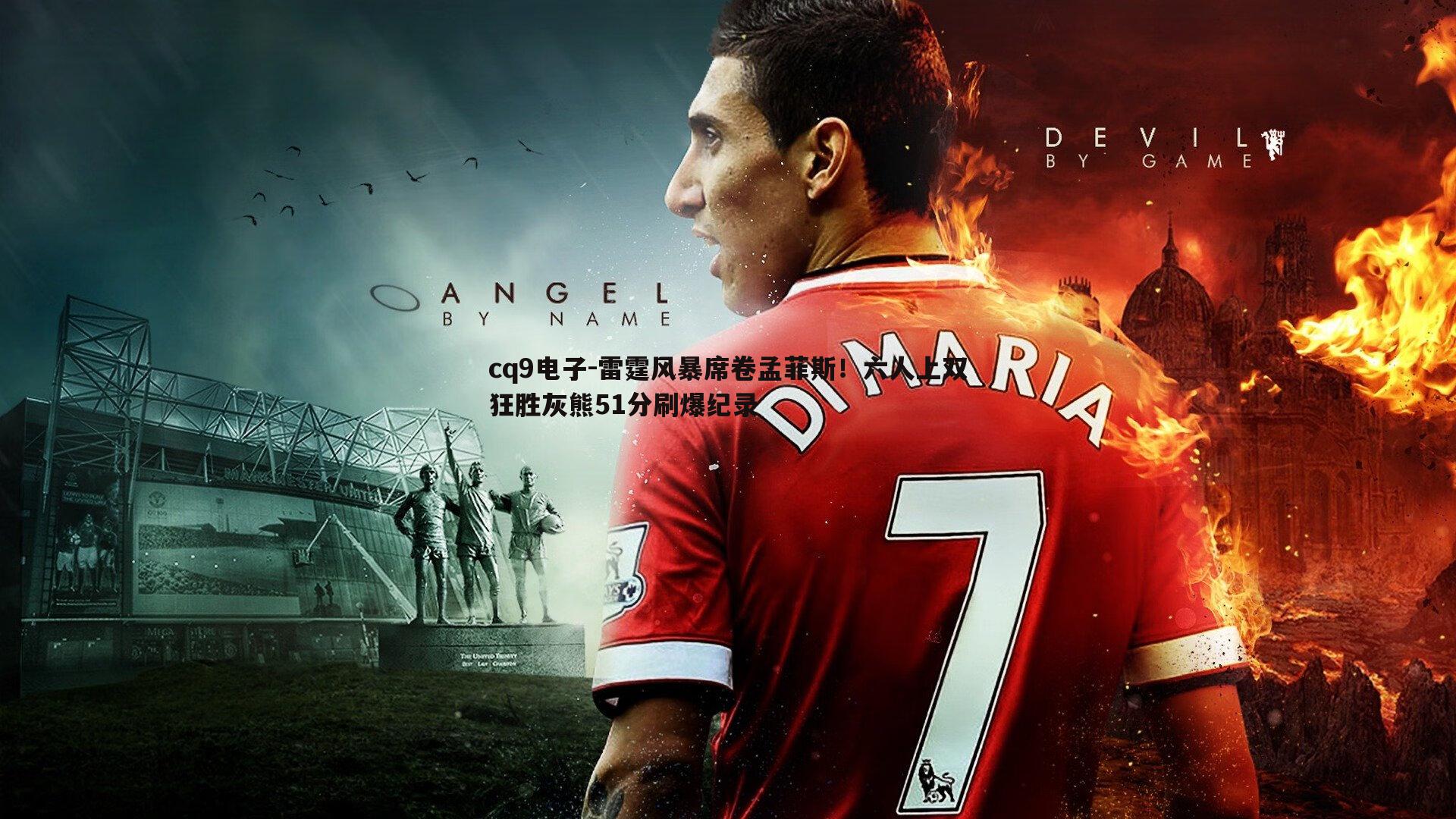 雷霆风暴席卷孟菲斯！六人上双狂胜灰熊51分刷爆纪录