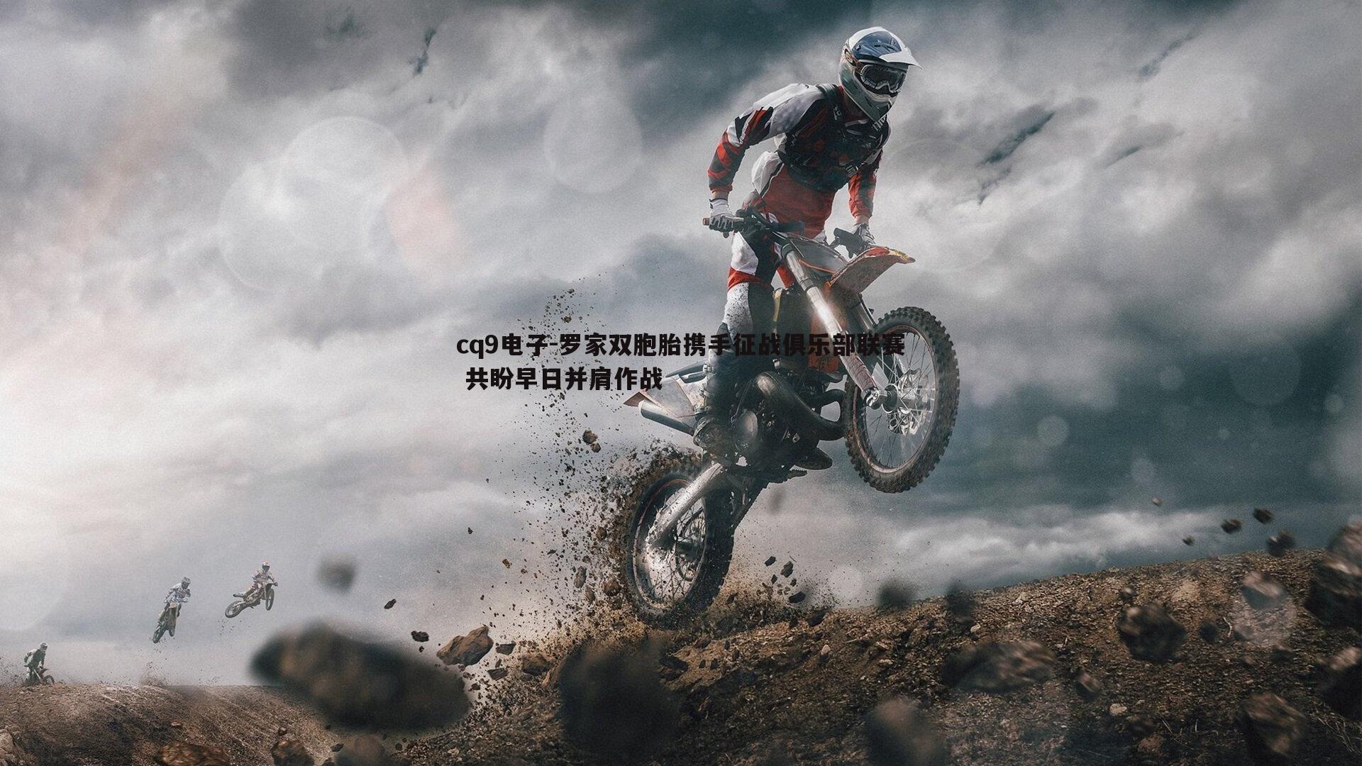 罗家双胞胎携手征战俱乐部联赛 共盼早日并肩作战