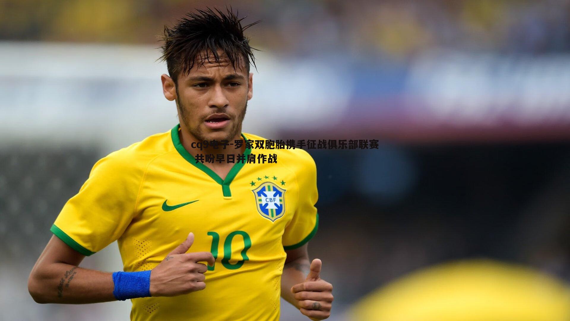 罗家双胞胎携手征战俱乐部联赛 共盼早日并肩作战