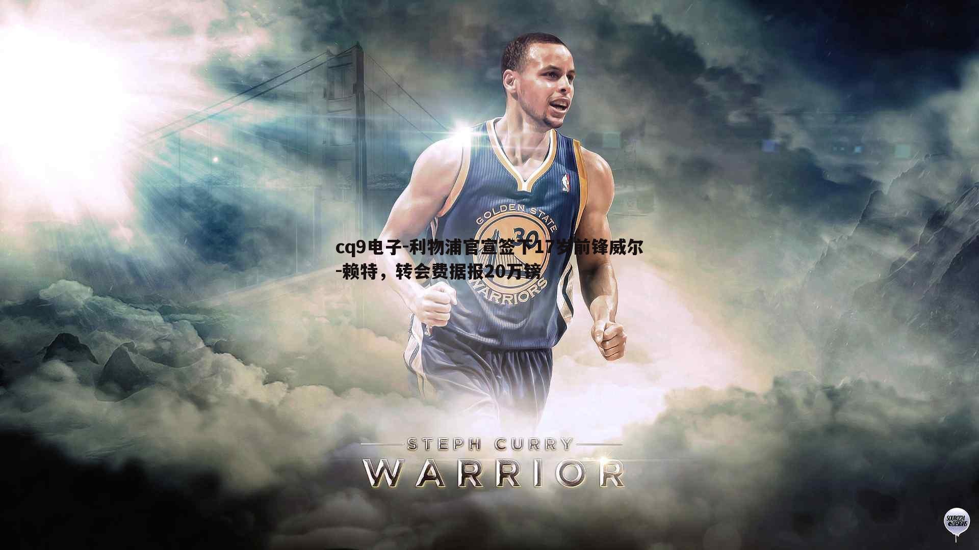 利物浦官宣签下17岁前锋威尔-赖特，转会费据报20万镑