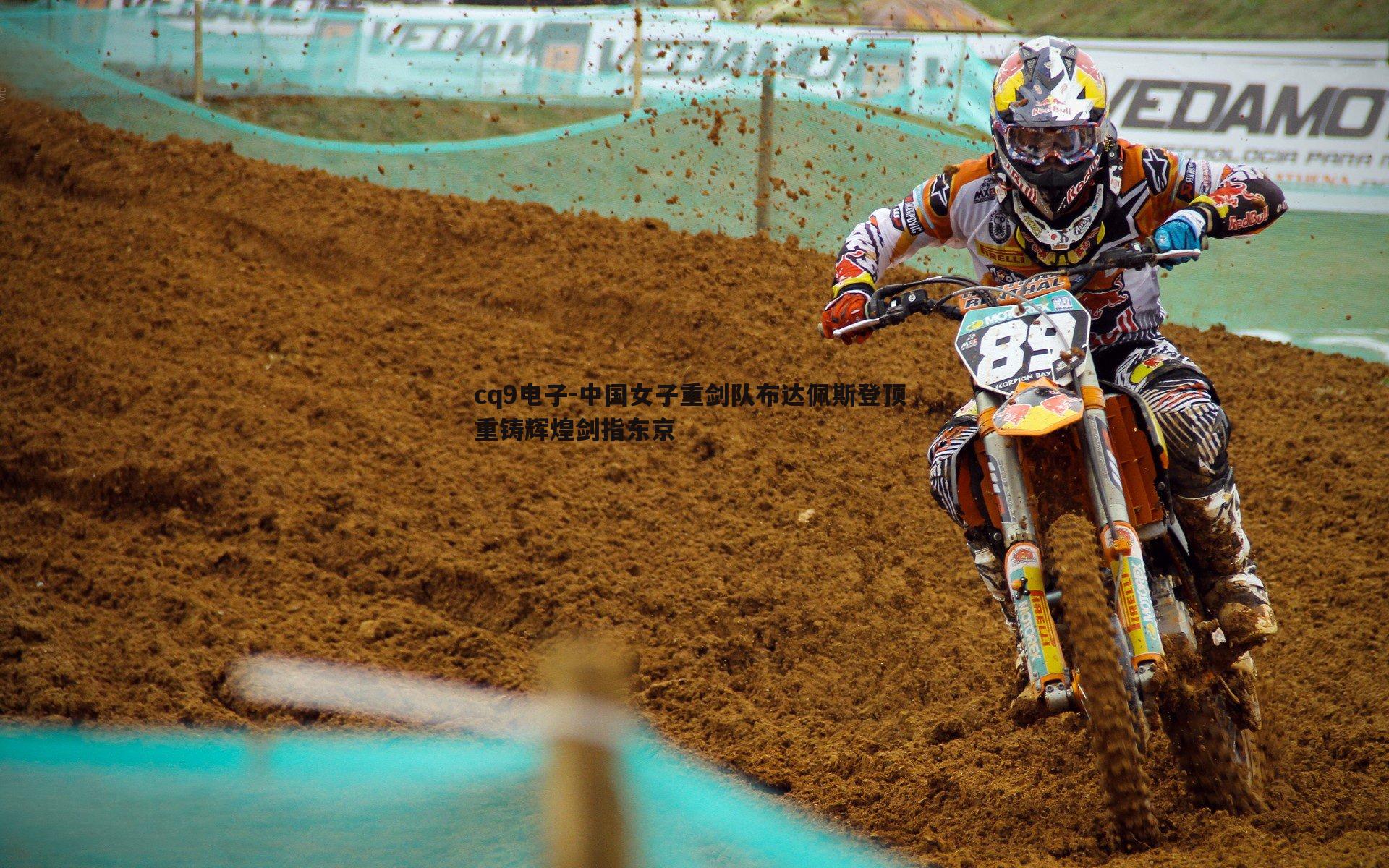 中国女子重剑队布达佩斯登顶 重铸辉煌剑指东京