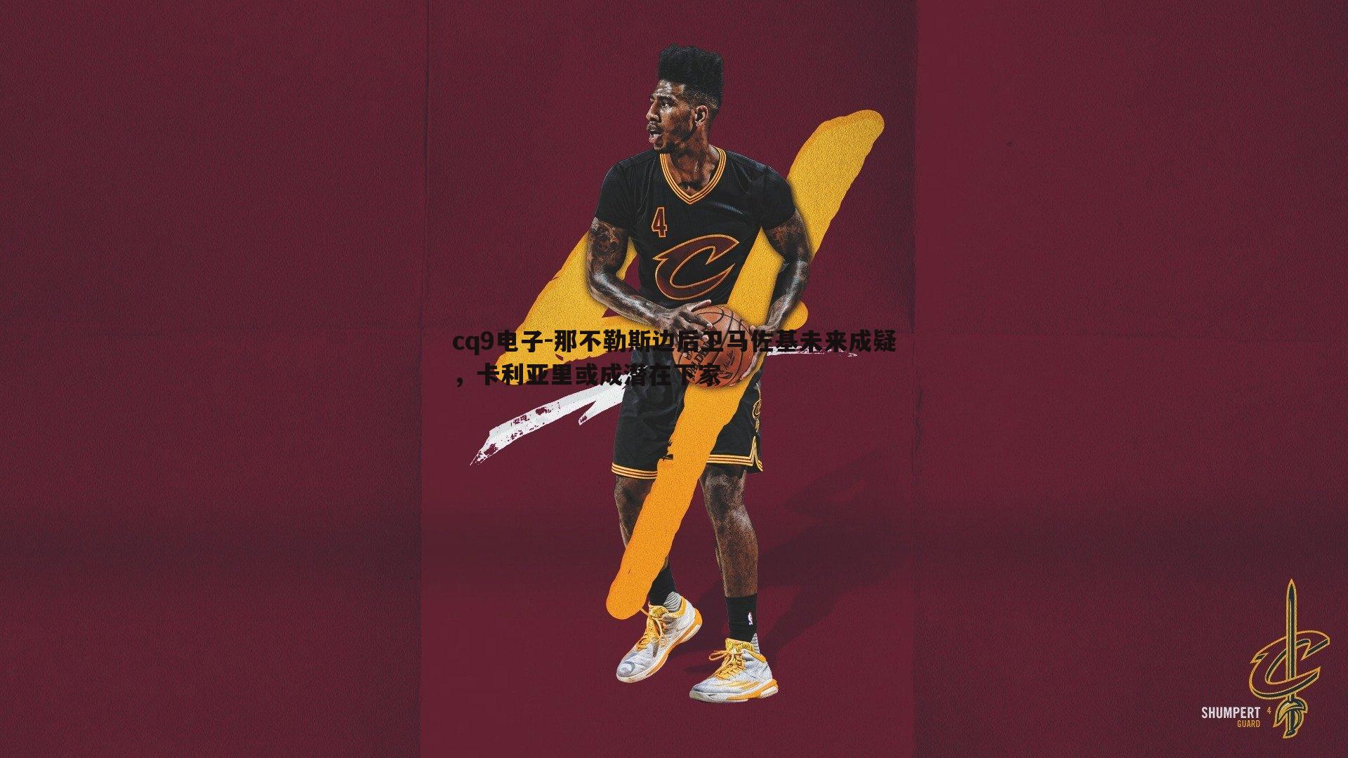 那不勒斯边后卫马佐基未来成疑，卡利亚里或成潜在下家