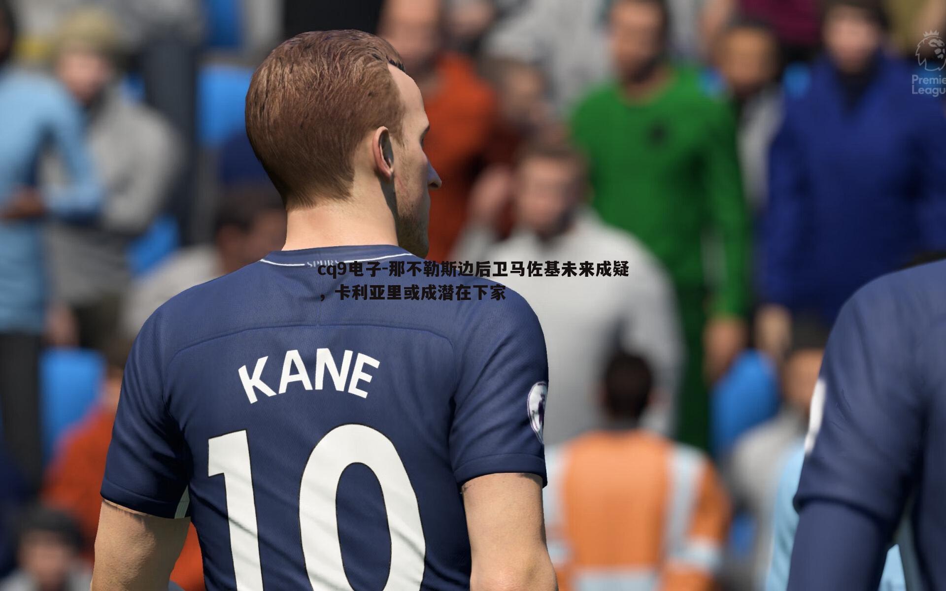 那不勒斯边后卫马佐基未来成疑，卡利亚里或成潜在下家