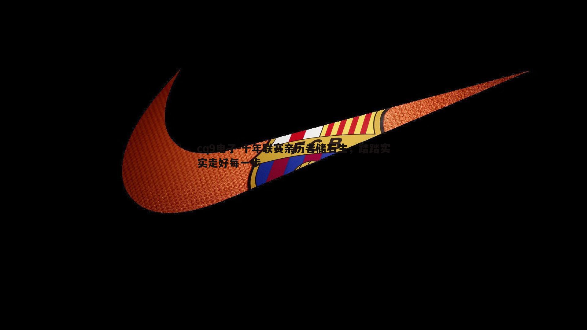 十年联赛亲历者储石生,踏踏实实走好每一步