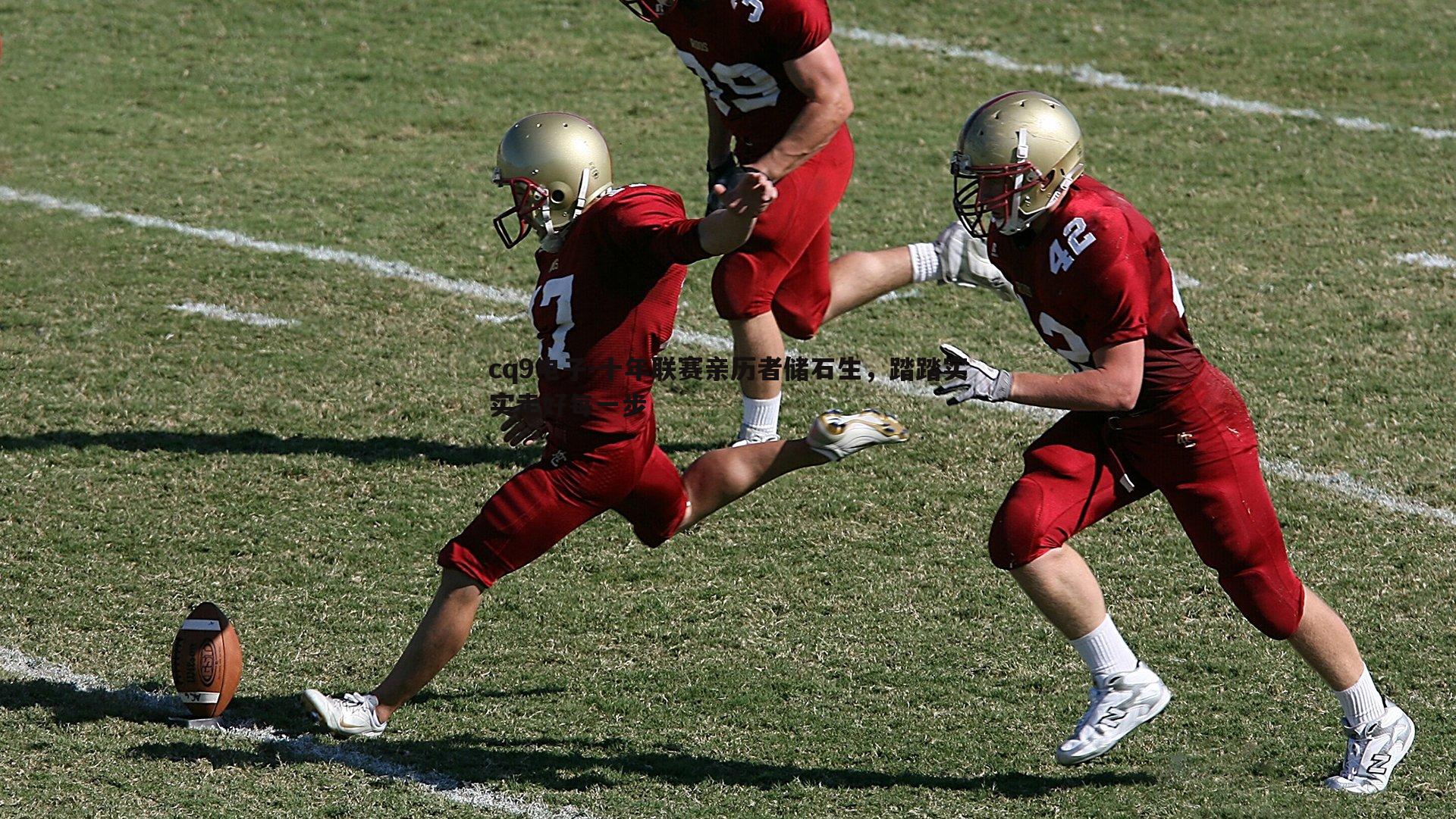 十年联赛亲历者储石生,踏踏实实走好每一步