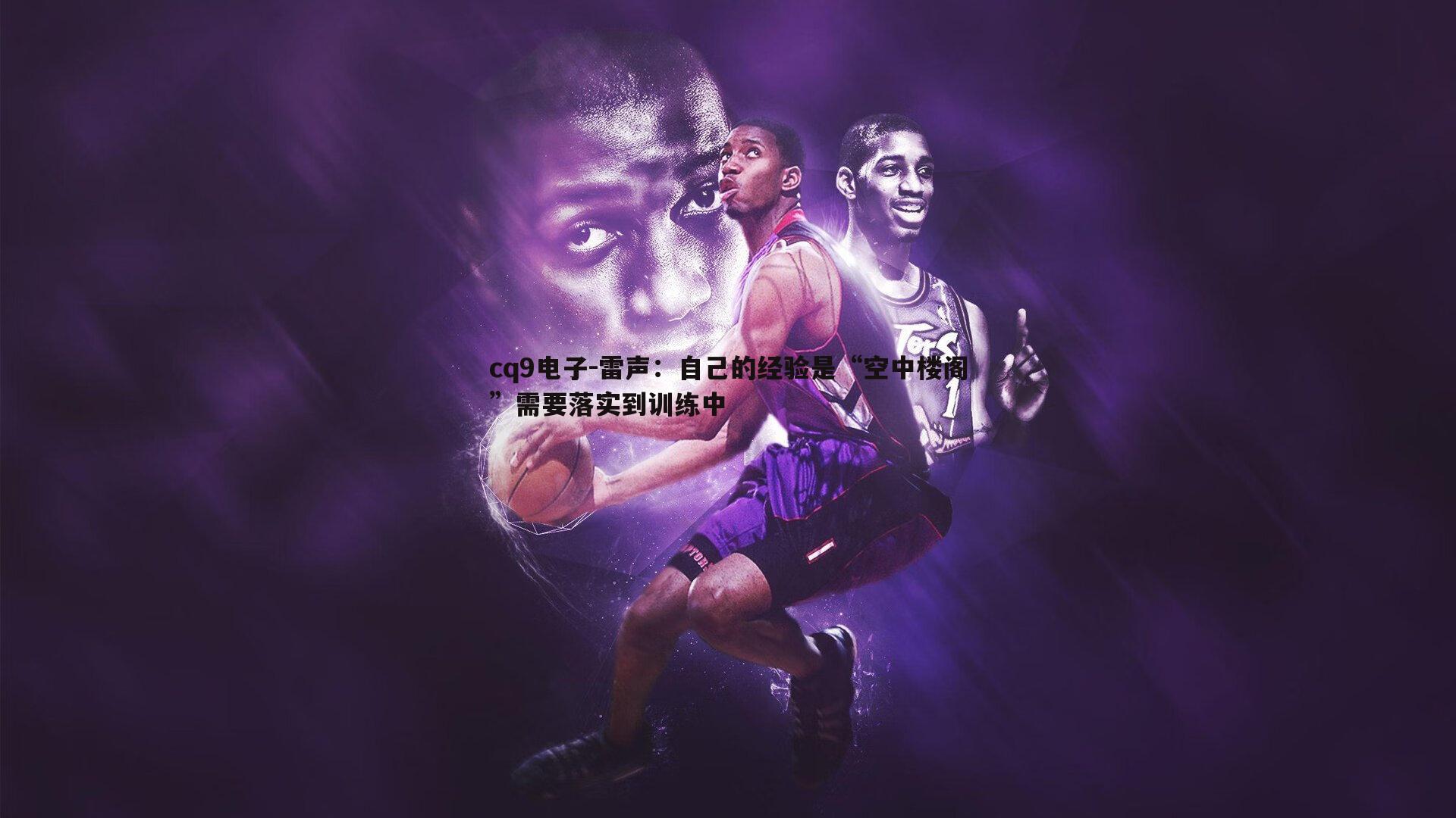 雷声:自己的经验是“空中楼阁”需要落实到训练中