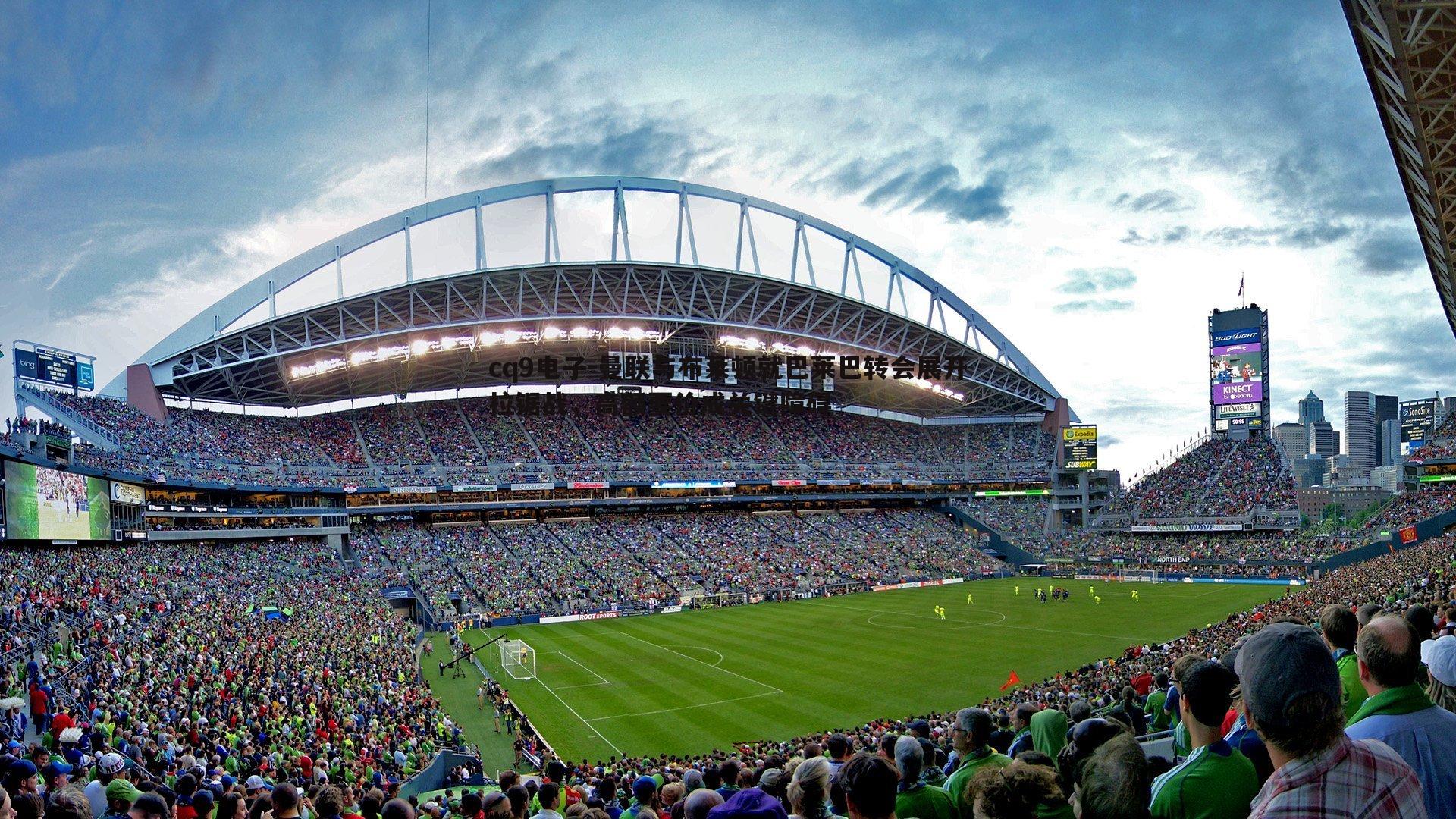 曼联与布莱顿就巴莱巴转会展开拉锯战，高额要价成关键障碍