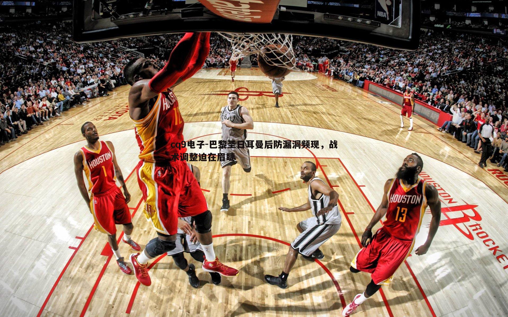 巴黎圣日耳曼后防漏洞频现,战术调整迫在眉睫