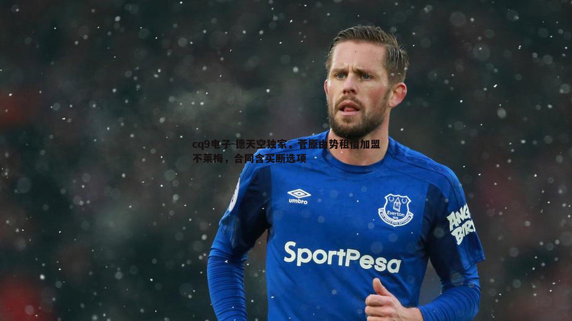 德天空独家,菅原由势租借加盟不莱梅,合同含买断选项