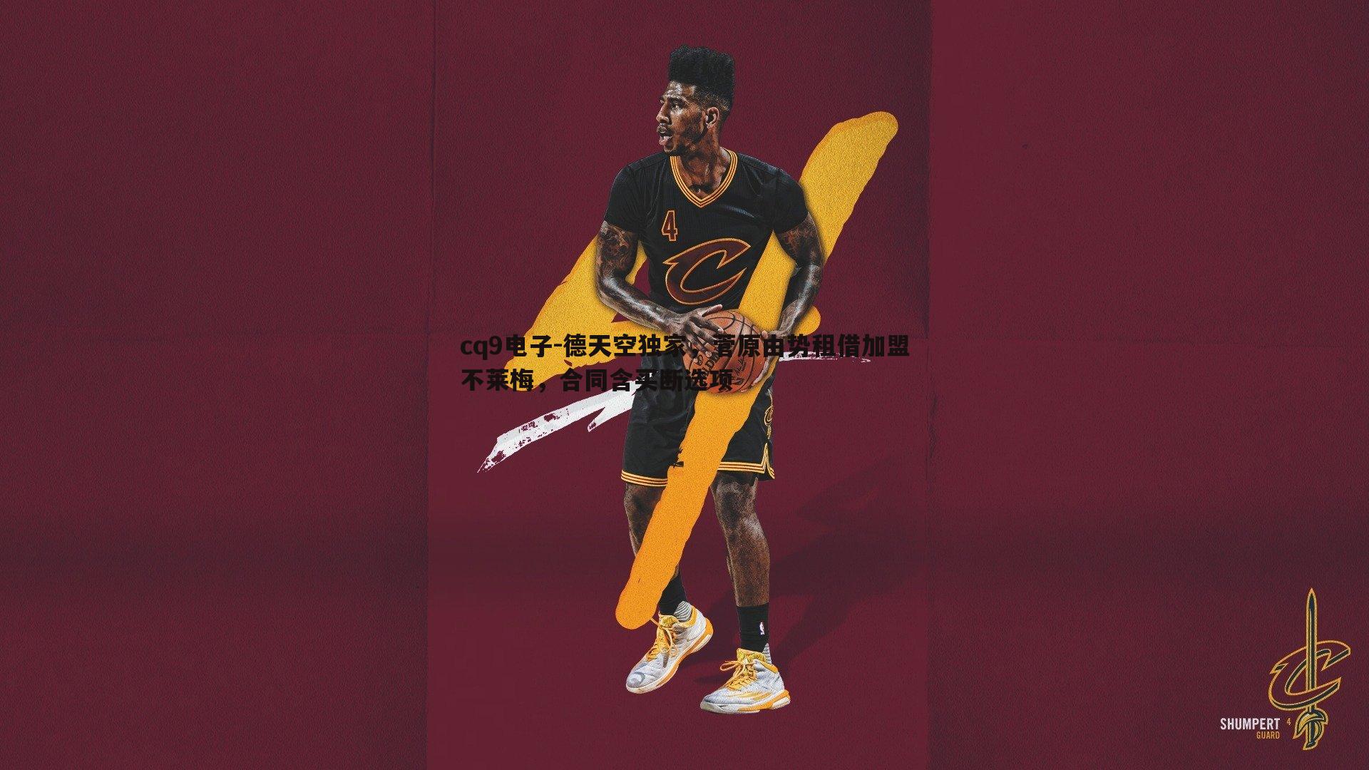 德天空独家,菅原由势租借加盟不莱梅,合同含买断选项